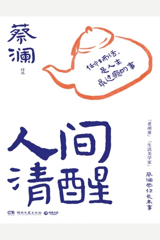 《人间清醒（蔡澜）》【豆瓣评分8.3】 封面