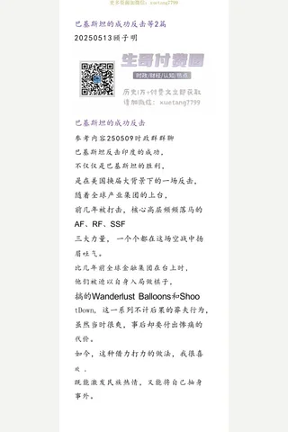 子明20250513 巴基斯坦的成功反击等2篇 封面