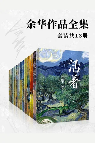 余华作品全集(套装共13册) (余华) ) 封面