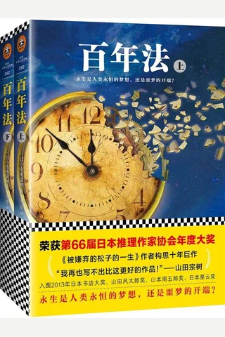 百年法 封面