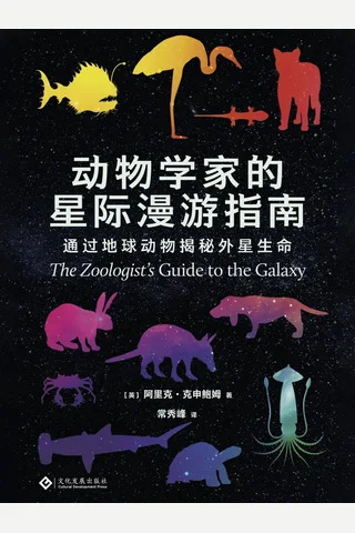 《动物学家的星际漫游指南》【豆瓣评分9.0】 封面