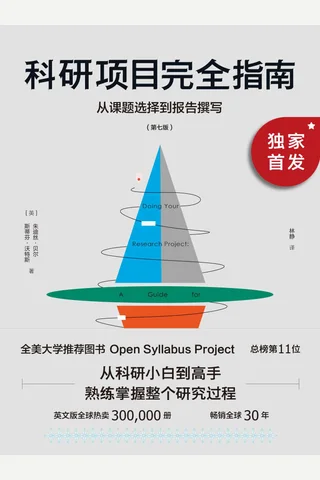 《科研项目完全指南》 封面