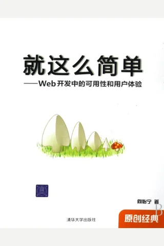 就这么简单——Web开发中的可用性和用户体验 封面