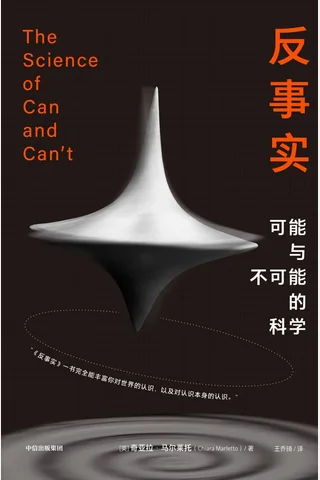 《反事实》可能与不可能的科学 封面