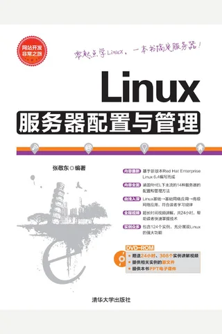 Linux服务器配置与管理 封面