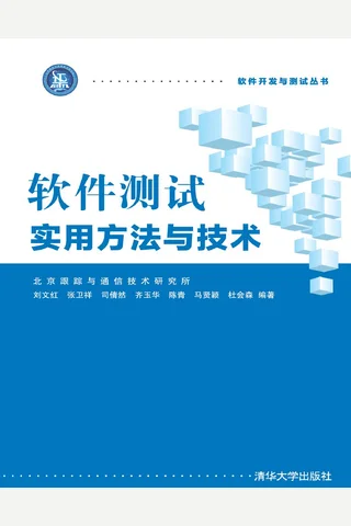 软件测试实用方法与技术 封面