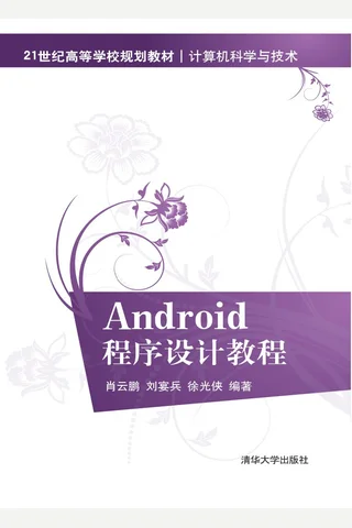 Android程序设计教程 封面