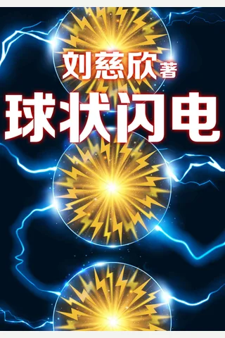 三体前传：球状闪电 封面