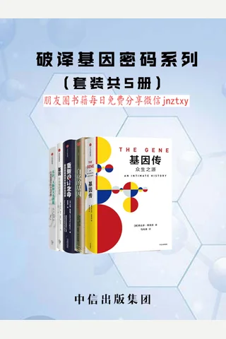 破译基因密码系列 封面