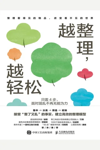 《越整理，越轻松》【豆瓣评分7.8】 封面