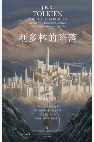 《刚多林的陷落》 封面