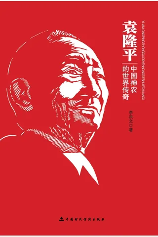 袁隆平：中国神农的世界传奇 封面