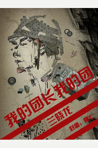 我的团长我的团 - 兰晓龙 封面