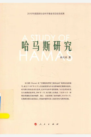 哈马斯研究 封面