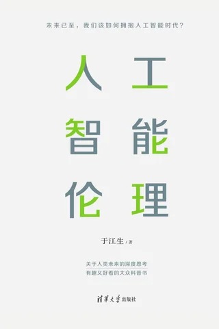 《人工智能伦理》 封面