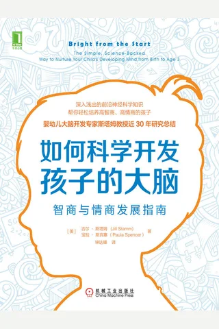 《如何科学开发孩子的大脑》 封面