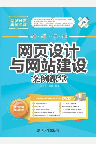 网页设计与网站建设案例课堂 封面