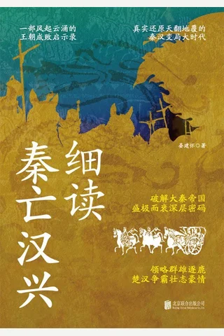 《细读秦亡汉兴》 封面