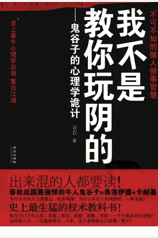 我不是教你玩阴的：鬼谷子的心理学诡计 章岩 封面