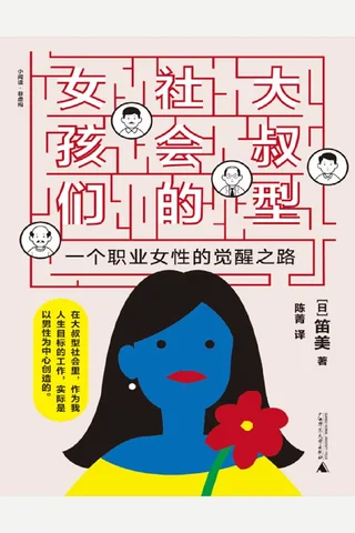 《大叔型社会的女孩们》【豆瓣评分7.3】 封面