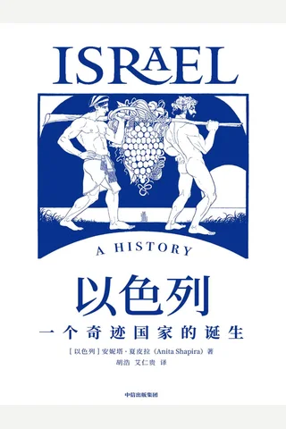《以色列：一个奇迹国家的诞生》 封面