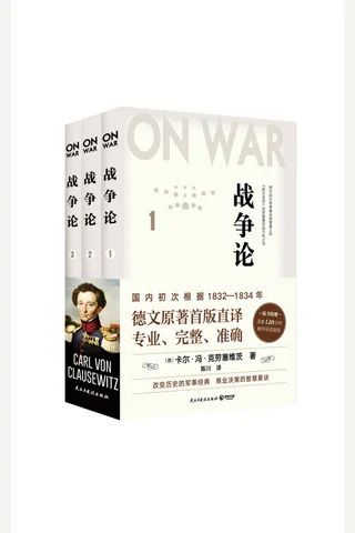 《战争论》 封面