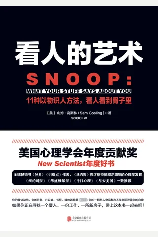 看人的艺术11种以物识人术,看人看到骨子里 (山姆·高斯林, 宋媛媛) ( 封面