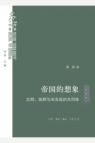 帝国的想象：文明、族群与未完成的共同体 封面