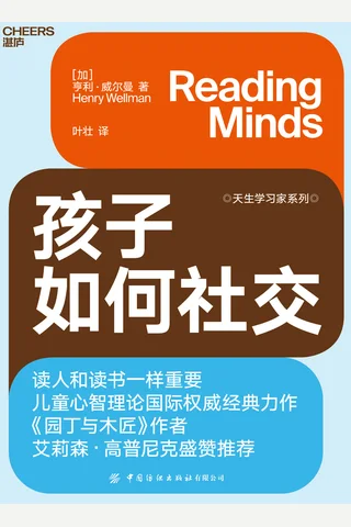 《孩子如何社交》 封面