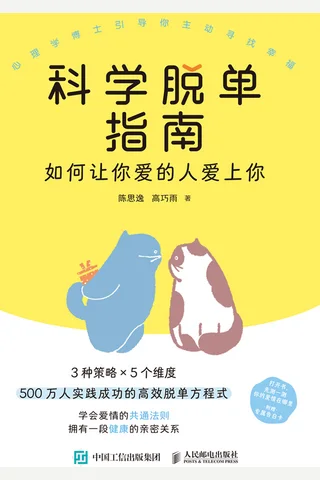 科学脱单指南：如何让你爱的人爱上你 封面