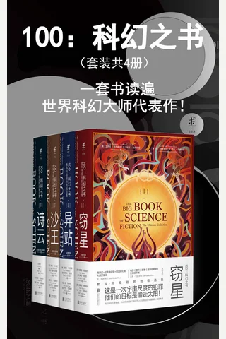 《100：科幻之书》(珍藏版) 封面