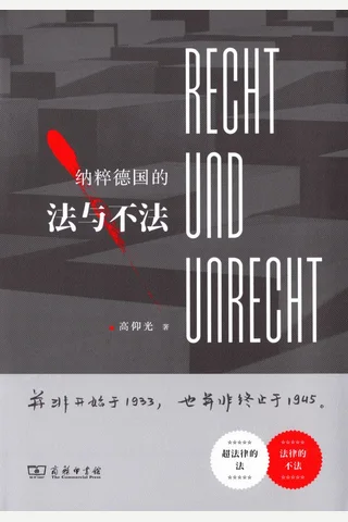 《纳粹德国的法与不法》【豆瓣评分9.1】 封面