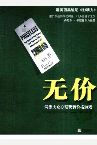 无价：洞悉大众心理玩转价格游戏(美)威廉·庞德斯通 封面