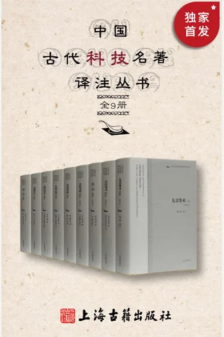 中国古代科技名著译注丛书（全9册）【出版这套书，我们花了40年！原文 注释 白！一套书读懂古代数学、物理、医药、饮食、农学，豆瓣评分9.0】 封面