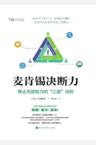 《麦肯锡决断力》 封面