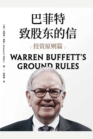《巴菲特致股东的信：投资原则篇》 封面