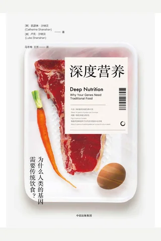 《深度营养》揭秘传统饮食背后的科学依据 封面