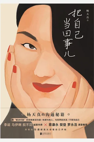 《把自己当回事儿》 封面