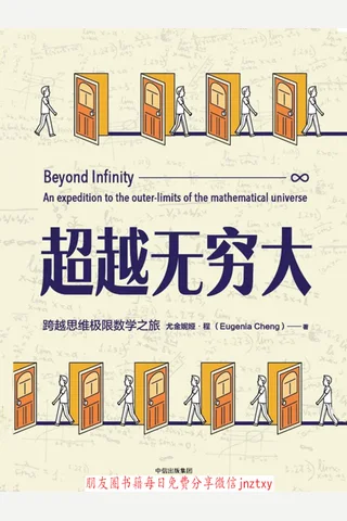 超越无穷大：一次跨越数学边界的冒险之旅 封面