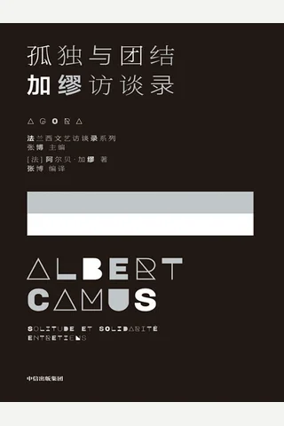 孤独与团结：加缪访谈录 封面