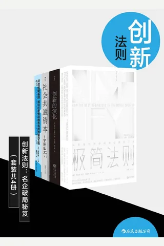 创新法则：名企破局秘笈-套装4册 封面