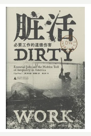 脏活 封面