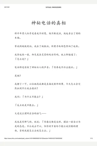 知乎盐选 神秘电话的真相 封面