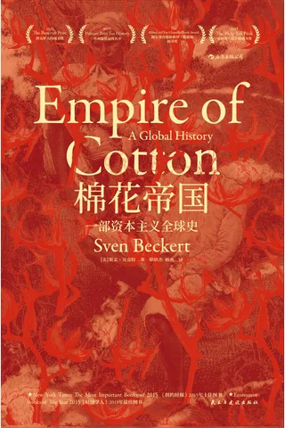 《棉花帝国：一部资本主义全球史》 封面