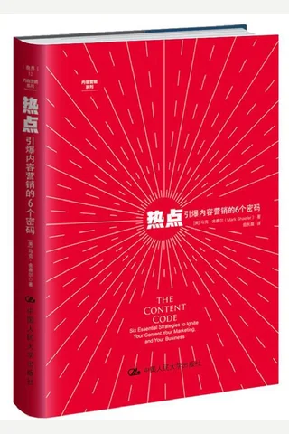 热点引爆内容营销的6个密码 封面