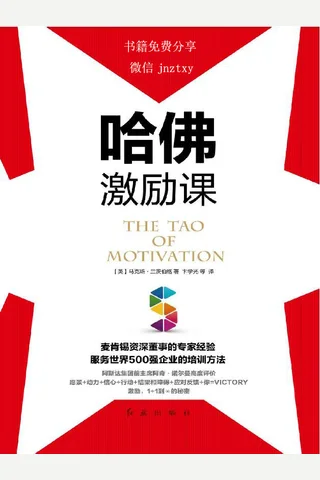 哈佛激励课 封面