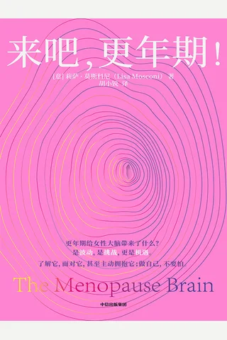 来吧，更年期！ 封面