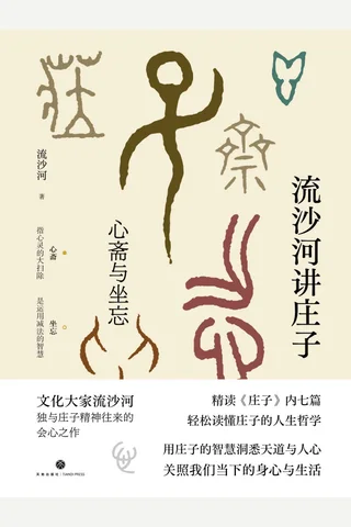 《流沙河讲庄子》 封面