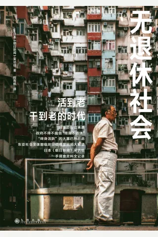 无退休社会 封面