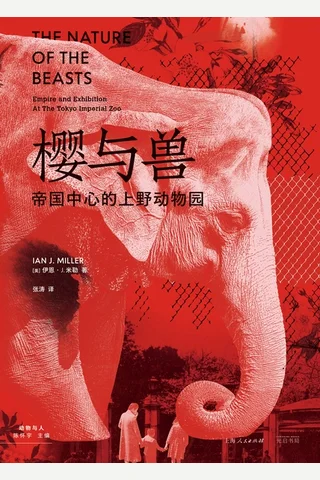 樱与兽：帝国中心的上野动物园 封面